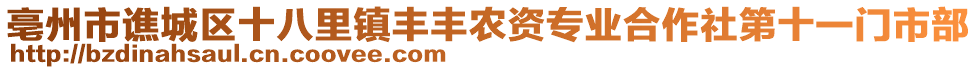 亳州市譙城區(qū)十八里鎮(zhèn)豐豐農(nóng)資專業(yè)合作社第十一門市部