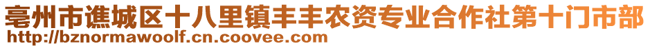 亳州市譙城區(qū)十八里鎮(zhèn)豐豐農(nóng)資專業(yè)合作社第十門市部