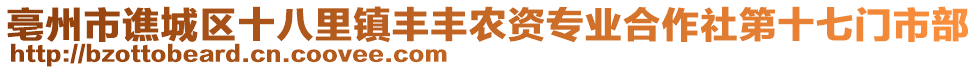 亳州市譙城區(qū)十八里鎮(zhèn)豐豐農(nóng)資專業(yè)合作社第十七門市部