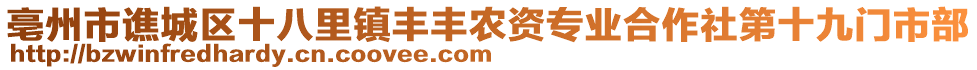 亳州市譙城區(qū)十八里鎮(zhèn)豐豐農(nóng)資專業(yè)合作社第十九門市部