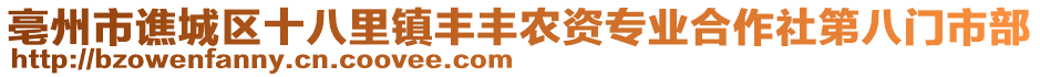 亳州市譙城區(qū)十八里鎮(zhèn)豐豐農(nóng)資專業(yè)合作社第八門市部