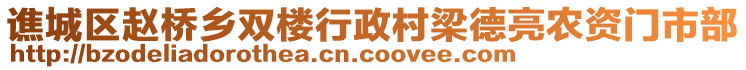 譙城區(qū)趙橋鄉(xiāng)雙樓行政村梁德亮農(nóng)資門市部