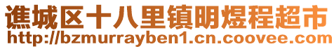 譙城區(qū)十八里鎮(zhèn)明煜程超市