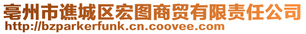 亳州市譙城區(qū)宏圖商貿(mào)有限責(zé)任公司