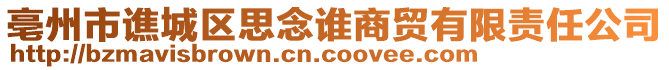 亳州市譙城區(qū)思念誰商貿(mào)有限責(zé)任公司