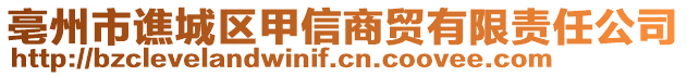 亳州市譙城區(qū)甲信商貿(mào)有限責(zé)任公司