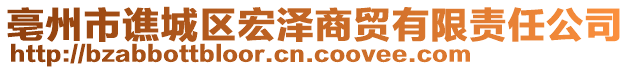 亳州市譙城區(qū)宏澤商貿(mào)有限責(zé)任公司