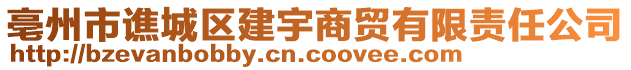 亳州市譙城區(qū)建宇商貿(mào)有限責(zé)任公司