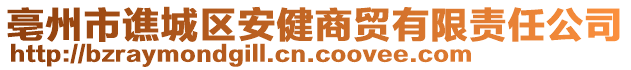 亳州市譙城區(qū)安健商貿(mào)有限責(zé)任公司