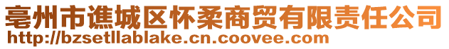 亳州市譙城區(qū)懷柔商貿(mào)有限責(zé)任公司