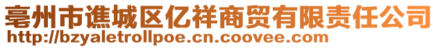 亳州市譙城區(qū)億祥商貿(mào)有限責(zé)任公司