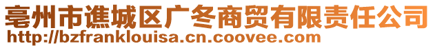 亳州市譙城區(qū)廣冬商貿有限責任公司