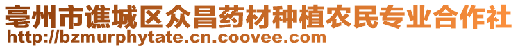 亳州市譙城區(qū)眾昌藥材種植農(nóng)民專業(yè)合作社