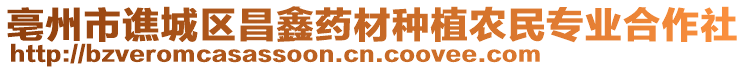 亳州市譙城區(qū)昌鑫藥材種植農(nóng)民專業(yè)合作社