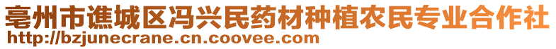 亳州市譙城區(qū)馮興民藥材種植農民專業(yè)合作社