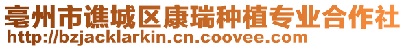 亳州市譙城區(qū)康瑞種植專業(yè)合作社