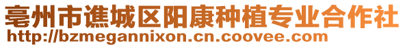 亳州市譙城區(qū)陽(yáng)康種植專業(yè)合作社