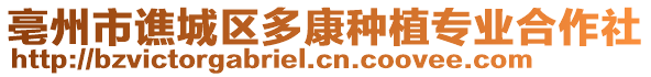 亳州市譙城區(qū)多康種植專業(yè)合作社