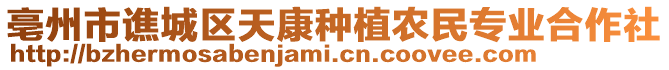 亳州市譙城區(qū)天康種植農(nóng)民專業(yè)合作社