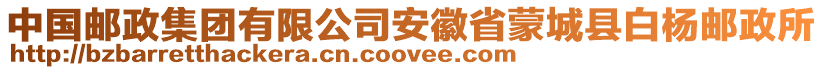 中國郵政集團(tuán)有限公司安徽省蒙城縣白楊郵政所