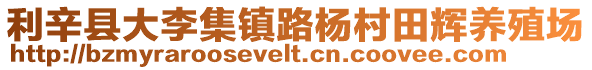 利辛县大李集镇路杨村田辉养殖场