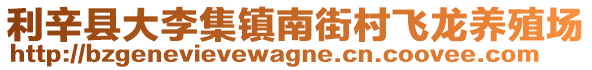 利辛縣大李集鎮(zhèn)南街村飛龍養(yǎng)殖場