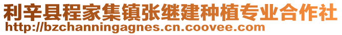 利辛縣程家集鎮(zhèn)張繼建種植專業(yè)合作社