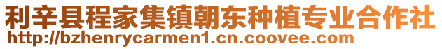 利辛縣程家集鎮(zhèn)朝東種植專業(yè)合作社