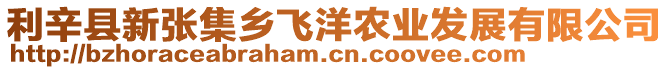 利辛縣新張集鄉(xiāng)飛洋農(nóng)業(yè)發(fā)展有限公司