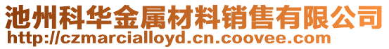 池州科華金屬材料銷售有限公司