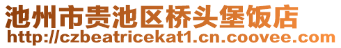 池州市貴池區(qū)橋頭堡飯店