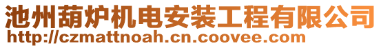 池州葫爐機電安裝工程有限公司