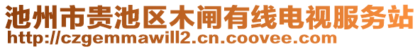 池州市貴池區(qū)木閘有線電視服務(wù)站