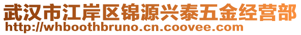 武漢市江岸區(qū)錦源興泰五金經(jīng)營部