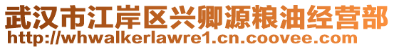 武漢市江岸區(qū)興卿源糧油經(jīng)營(yíng)部