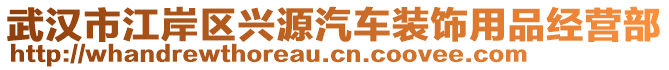 武汉市江岸区兴源汽车装饰用品经营部