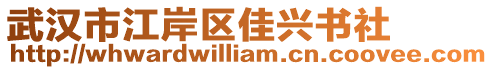 武漢市江岸區(qū)佳興書社