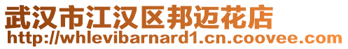武漢市江漢區(qū)邦邁花店
