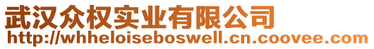 武漢眾權(quán)實(shí)業(yè)有限公司