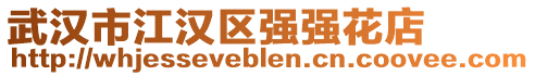 武漢市江漢區(qū)強(qiáng)強(qiáng)花店