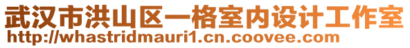 武漢市洪山區(qū)一格室內(nèi)設(shè)計工作室