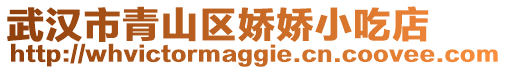 武漢市青山區(qū)嬌嬌小吃店