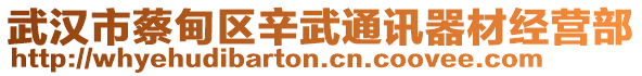 武漢市蔡甸區(qū)辛武通訊器材經(jīng)營部