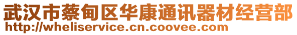 武漢市蔡甸區(qū)華康通訊器材經(jīng)營部