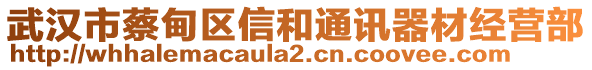 武漢市蔡甸區(qū)信和通訊器材經(jīng)營部