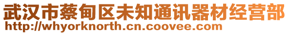 武漢市蔡甸區(qū)未知通訊器材經(jīng)營部