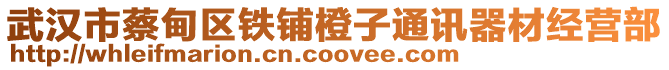 武漢市蔡甸區(qū)鐵鋪橙子通訊器材經(jīng)營部