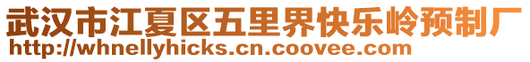 武漢市江夏區(qū)五里界快樂嶺預制廠