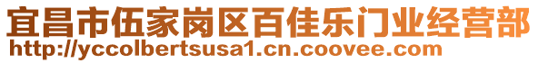 宜昌市伍家崗區(qū)百佳樂門業(yè)經(jīng)營部