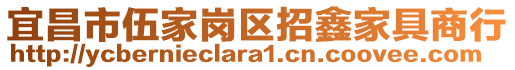 宜昌市伍家崗區(qū)招鑫家具商行